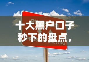 十大黑户口子秒下的盘点，解决哪些网贷可以贷出来的问题