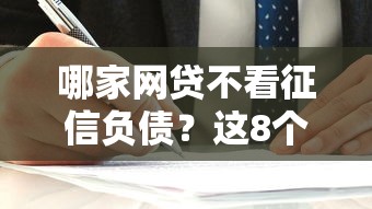 哪家网贷不看征信负债？这8个最容易贷款的平台值得一试