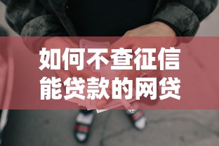 如何不查征信能贷款的网贷平台有哪些？10个貌似免审批、最快借钱平台合集