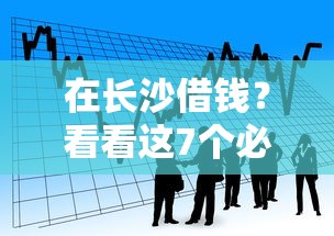在长沙借钱？看看这7个必下款的贷款平台怎么样