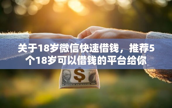 关于18岁微信快速借钱，推荐5个18岁可以借钱的平台给你