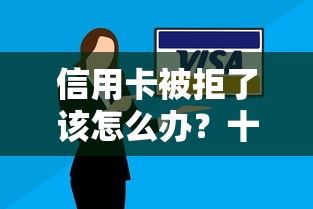 信用卡被拒了该怎么办？十个逾期也不怕的网贷下款快的平台