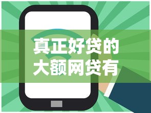 真正好贷的大额网贷有哪些呢？10000元无门槛借款平台推荐，5个美图e钱包一样的平台盘点