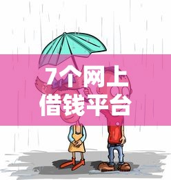 7个网上借钱平台好借推荐，专为攻克摩羯男借钱别人微信难题