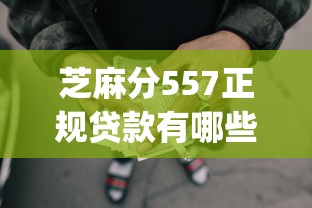 芝麻分557正规贷款有哪些？8个失信人员可以借钱的网贷app推荐给你