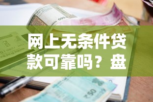 网上无条件贷款可靠吗？盘点8个平台借钱利息最低给你参考