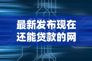 最新发布现在还能贷款的网贷，私人借钱5千元有这8个渠道