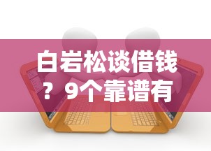 白岩松谈借钱？9个靠谱有逾期借款容易通过的口子推荐