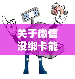 关于微信没绑卡能借钱，推荐5个借钱平台利息低给你