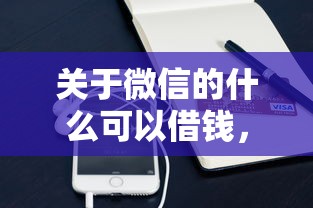 关于微信的什么可以借钱，推荐5个正规小额贷款平台给你