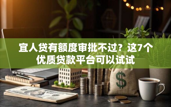 宜人贷有额度审批不过？这7个优质贷款平台可以试试