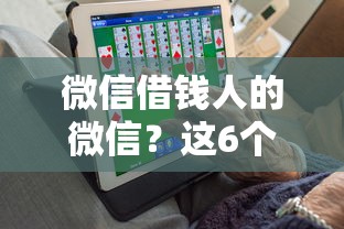 微信借钱人的微信？这6个借钱安全的平台值得一试