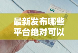 最新发布哪些平台绝对可以借到钱，私人借钱4千元有这5个渠道