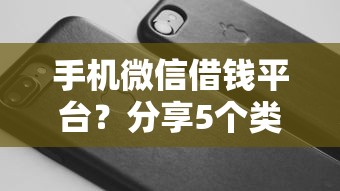 手机微信借钱平台？分享5个类似高炮口子的平台