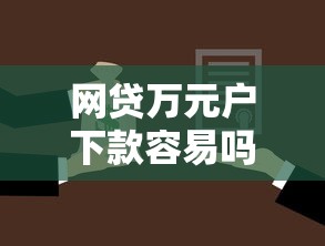 网贷万元户下款容易吗？4千元无门槛借款平台推荐，6个贷款经理平台盘点