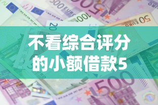 不看综合评分的小额借款5000金银花？盘点5个正规网络贷款平台排名不分先后给你参考