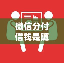 微信分付借钱是随借随还？这6个京东借钱平台值得一试