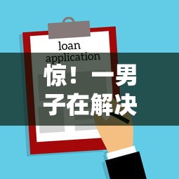 惊！一男子在解决白条借钱分期还款时竟然发现10个贷款平台不看征信，事后分享了出来