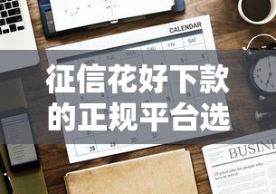 征信花好下款的正规平台选哪个平台？7个有没有好借钱的平台推荐