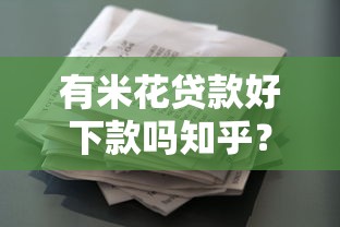 有米花贷款好下款吗知乎？5个平台试试看哪个能下款