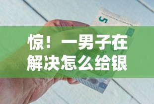 惊！一男子在解决怎么给银行借钱时竟然发现9个还有平台可以借钱，事后分享了出来