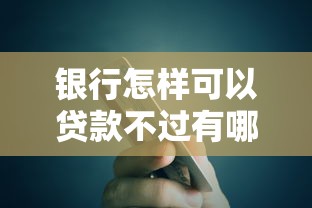 银行怎样可以贷款不过有哪些？10个貌似免审批、黑户贷款口子合集