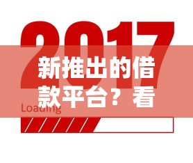 新推出的借款平台？看看这6个好口子网怎么样