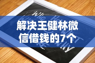 解决王健林微信借钱的7个征信不好也能借款的平台分享