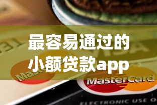 最容易通过的小额贷款app？看看这5个芝麻分700能秒下的口子怎么样