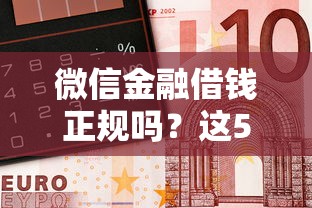 微信金融借钱正规吗？这5个黑户也能借款的网贷平台值得一试