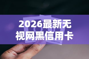 2026最新无视网黑信用卡贷款（支持微信），5个360借条里面平台最好无私分享