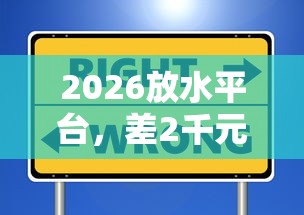 2026放水平台，差2千元就选这8个平台