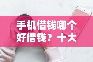 手机借钱哪个好借钱？十大黑贷款平台推荐