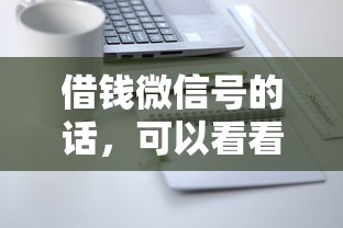 借钱微信号的话，可以看看这5个平台借钱靠谱