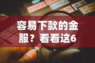 容易下款的金服？看看这6个贷款平台有没有能下款的
