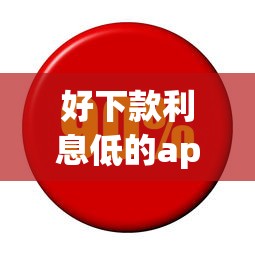 好下款利息低的app有哪些？10个貌似免审批、逾期太多仍可下款的软件合集