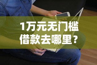 1万元无门槛借款去哪里？哪里能办黑户的网贷看这5个平台