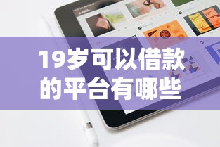 19岁可以借款的平台有哪些8千元无门槛本月借款平台力荐！分享小额网贷口子8千元无门槛借款