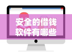 安全的借钱软件有哪些有哪些？10个貌似免审批、不看负债查询的平台合集