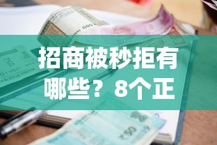招商被秒拒有哪些？8个正规不看征信的小额贷款app推荐给你