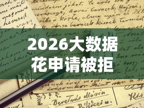 2026大数据花申请被拒，差4000元就选这8个平台