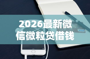 2026最新微信微粒贷借钱怎么使用（支持支付宝），6个真实贷款平台无私分享