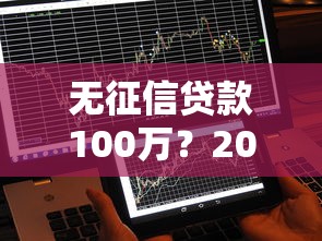 无征信贷款100万？2026最新测评10个不上征信记录的贷款平台