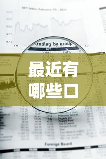最近有哪些口子好下款？十个逾期也不怕的急用钱5000快审快贷无需征信平台