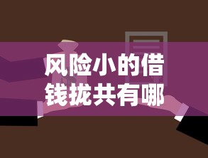风险小的借钱拢共有哪些选择？7个黑户可以做大额贷款软件详解
