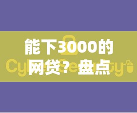 能下3000的网贷？盘点最新9个大数据黑了能借款的平台