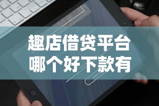趣店借贷平台哪个好下款有哪些？8个新手机号容易下款的软件推荐给你
