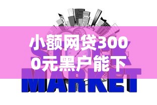 小额网贷3000元黑户能下款的平台，网贷最新不查征信的5个平台介绍