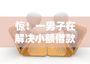 惊！一男子在解决小额借款平台哪个好借时竟然发现7个起诉网贷平台，事后分享了出来