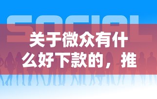 关于微众有什么好下款的，推荐6个支付宝有什么借钱平台给你
